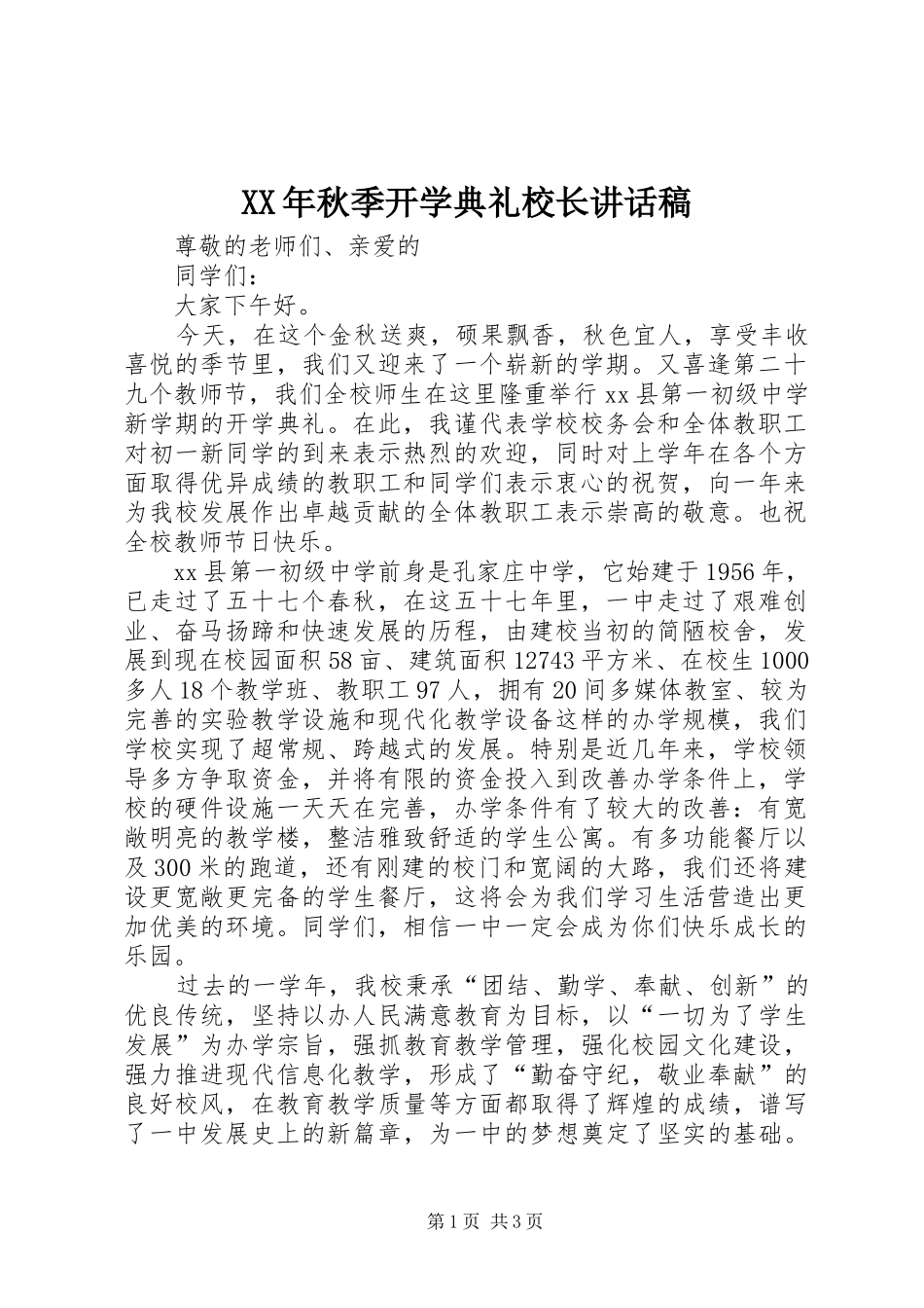 XX年秋季开学典礼校长讲话发言稿_第1页