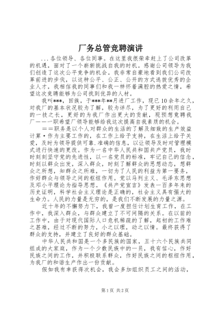 厂务总管竞聘演讲稿 (3)