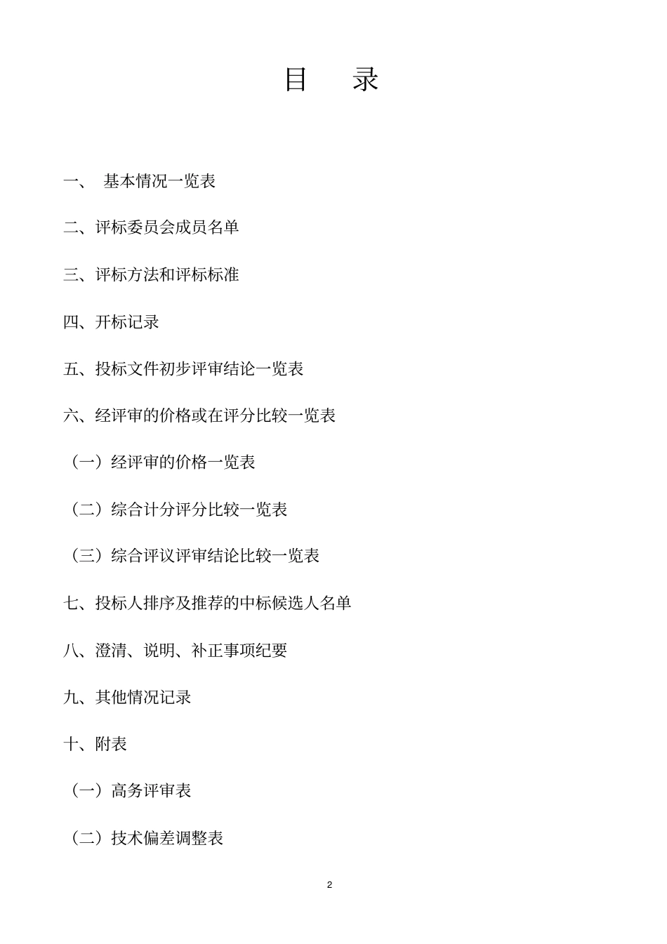 施工招标评标报告_第2页