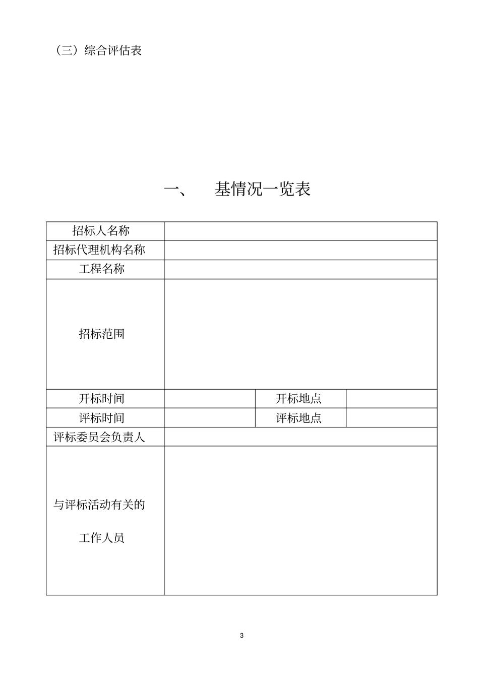 施工招标评标报告_第3页