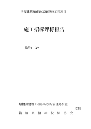 施工招标评标报告