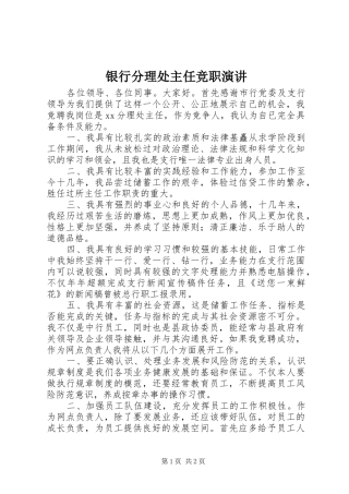 银行分理处主任竞职演讲稿 (3)