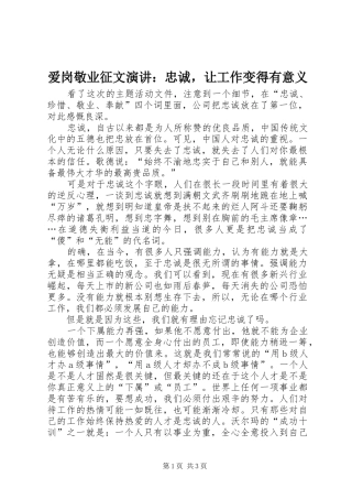 爱岗敬业征文演讲：忠诚，让工作变得有意义