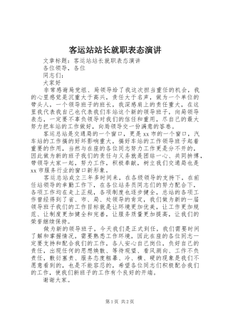 客运站站长就职表态演讲稿 (4)