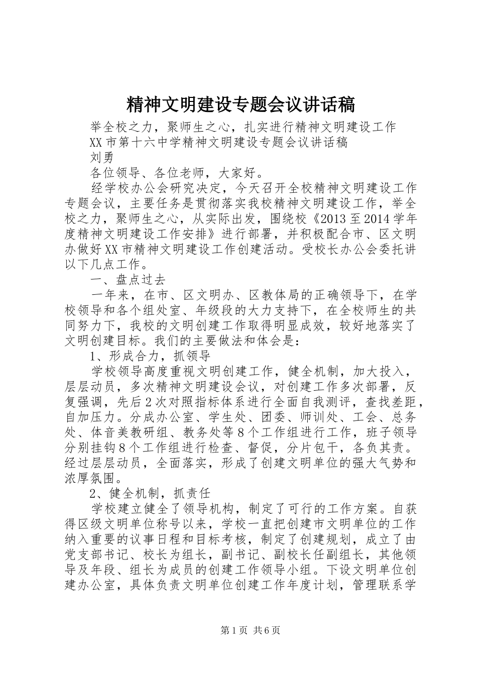 精神文明建设专题会议讲话发言稿 (2)_第1页