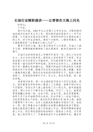 石油行业精彩演讲稿——让青春在大海上闪光 (2)