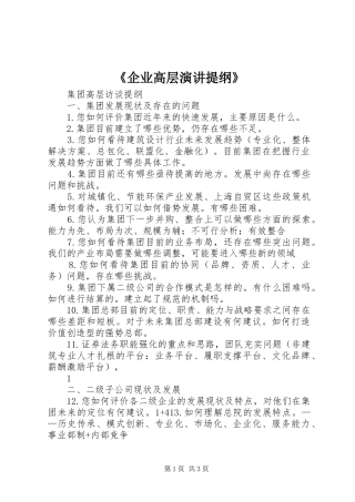 《企业高层演讲稿提纲》 (2)