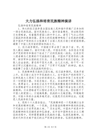 大力弘扬和培育民族精神演讲稿 (2)