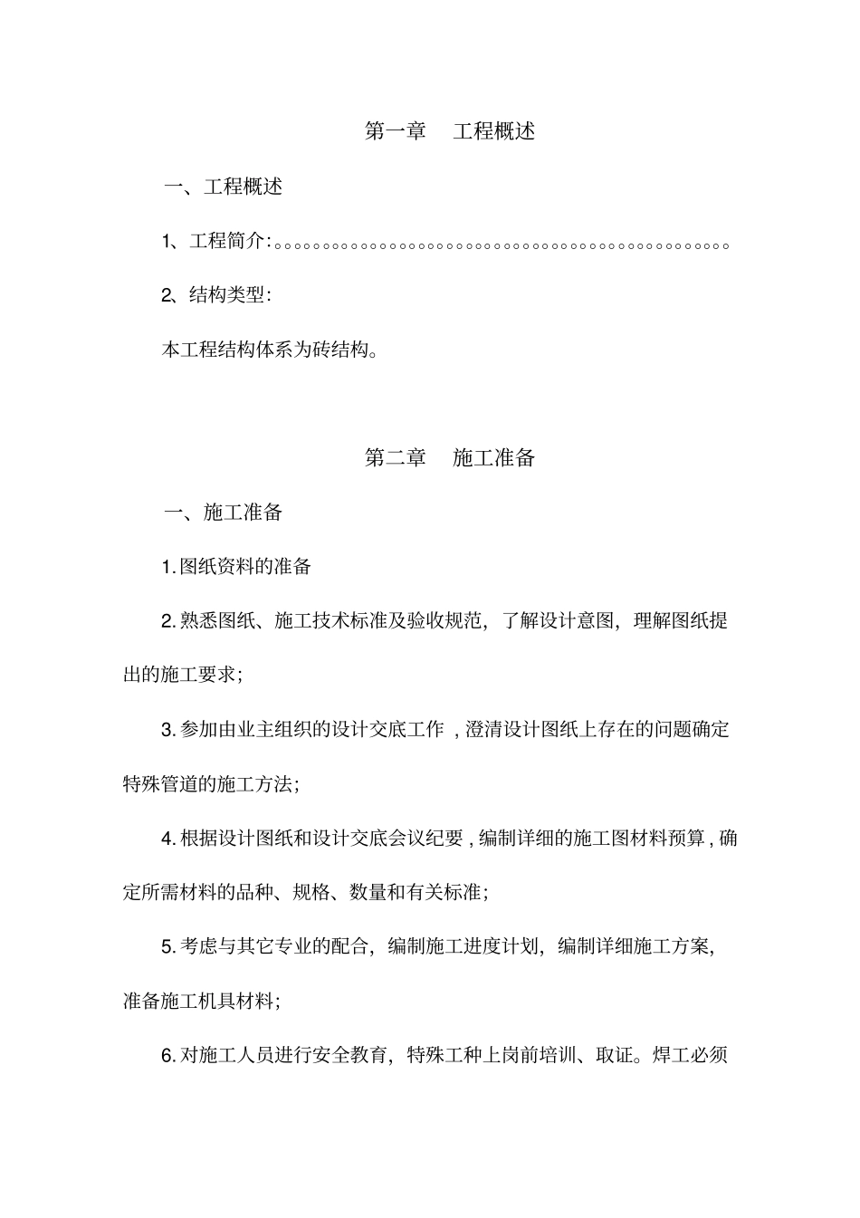 施工方案施工组织设计牛圈羊圈_第1页