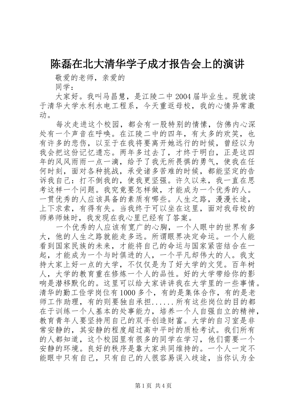 陈磊在北大清华学子成才报告会上的演讲稿 (2)_第1页