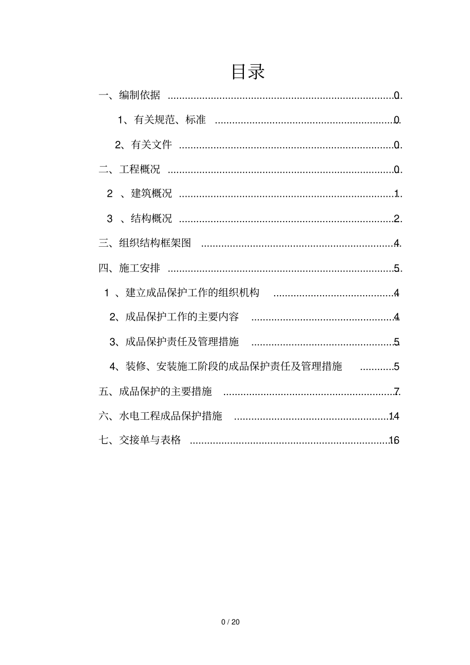 施工成品保护方案_第1页