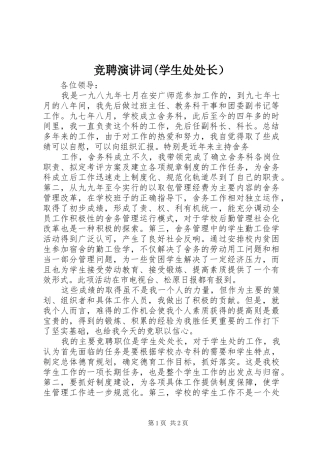 竞聘演讲稿词(学生处处长） (2)
