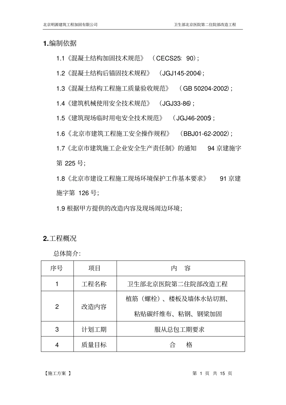 施工方案植筋、楼板水钻切割、粘贴碳纤维布讲解_第1页