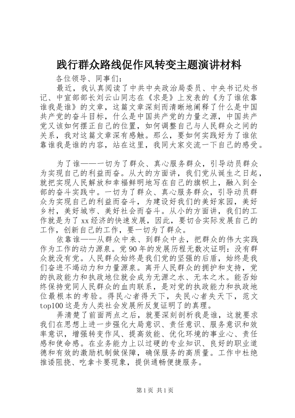 践行群众路线促作风转变主题演讲稿材料_第1页