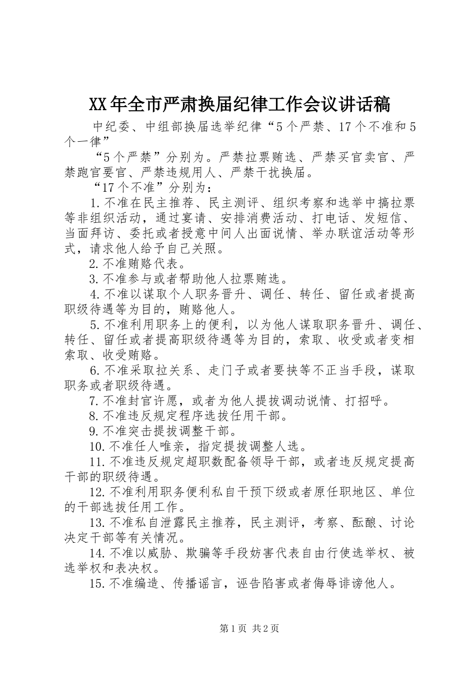 XX年全市严肃换届纪律工作会议讲话发言稿_第1页