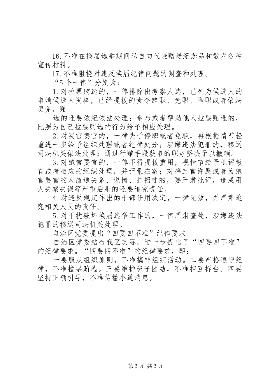 XX年全市严肃换届纪律工作会议讲话发言稿_第2页