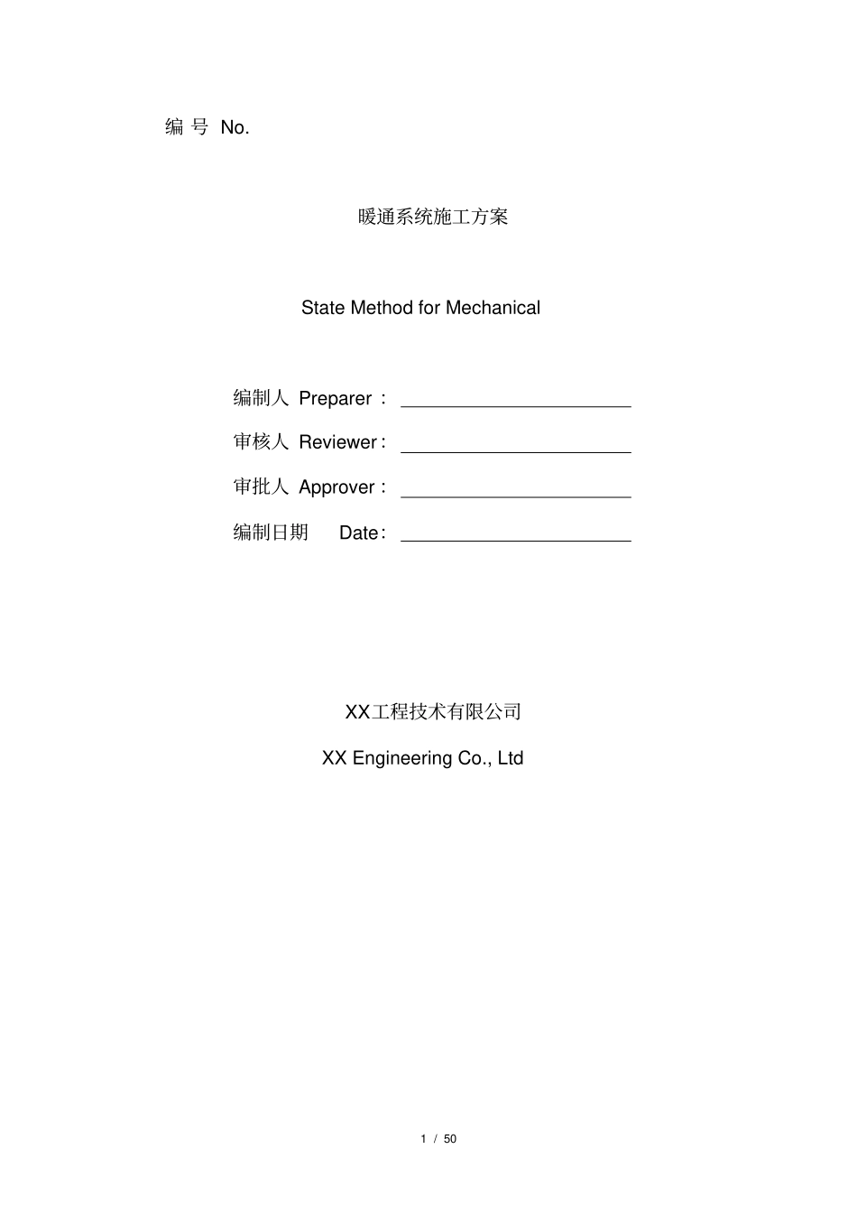 施工方案-空调水和空调风_第1页