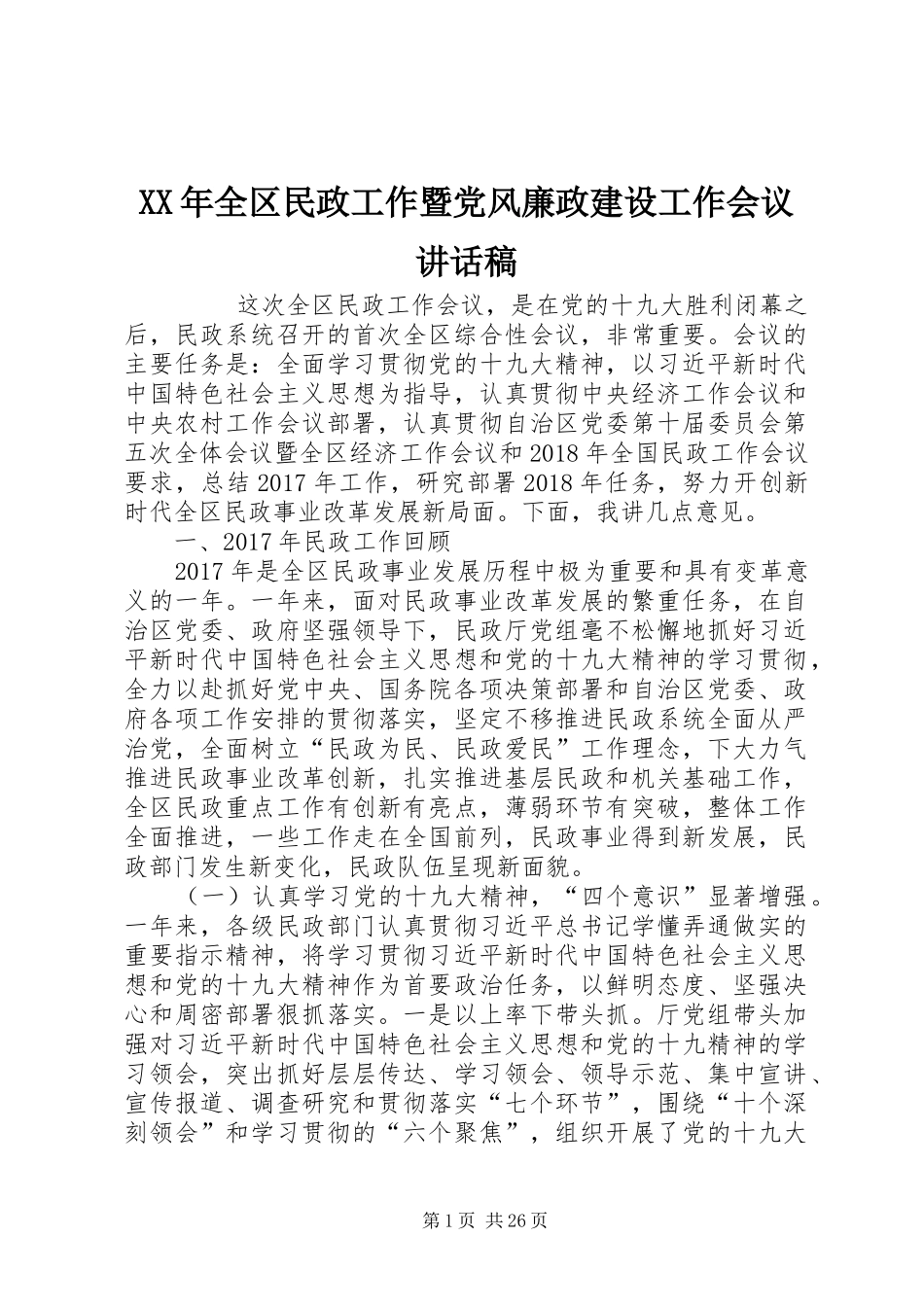 XX年全区民政工作暨党风廉政建设工作会议讲话发言稿_第1页