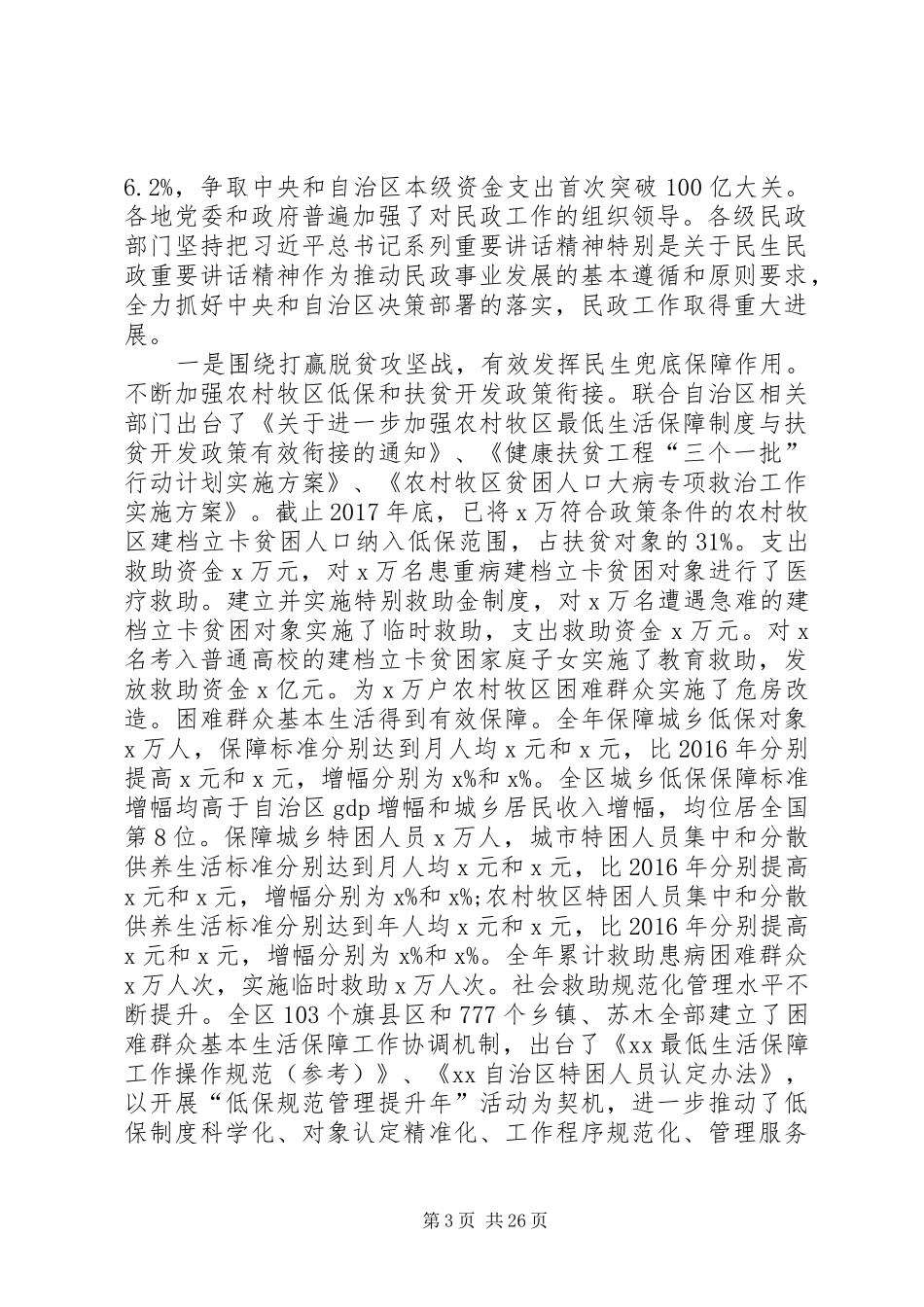 XX年全区民政工作暨党风廉政建设工作会议讲话发言稿_第3页