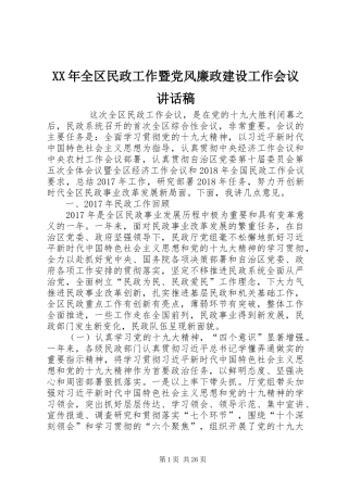 XX年全区民政工作暨党风廉政建设工作会议讲话发言稿