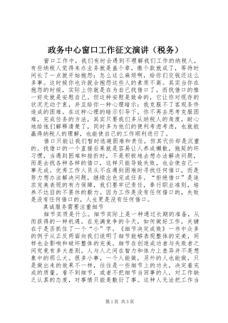 政务中心窗口工作征文演讲稿（税务）
