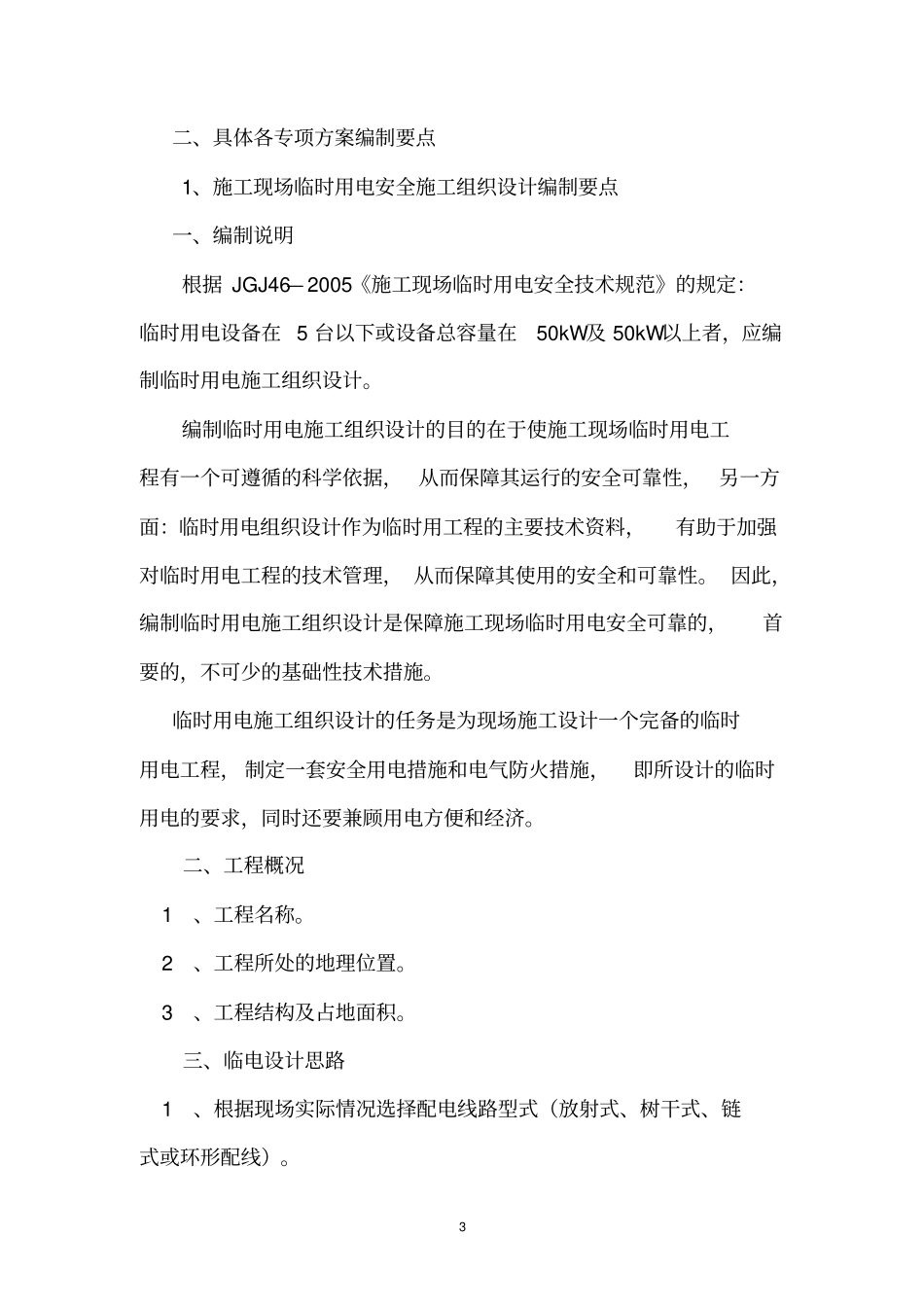 施工方案等的编制和审批要求_第3页