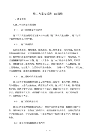 施工方案质量、安全、进度和文明施