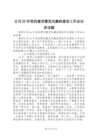 公司XX年党的建设暨党风廉政建设工作会议讲话发言稿 (3)