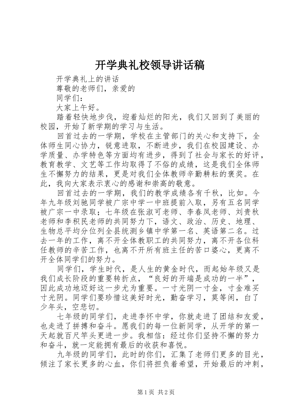 开学典礼校领导讲话发言稿_第1页