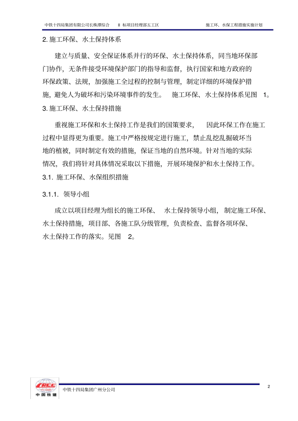 施工期环水保工程措施实施计划_第2页