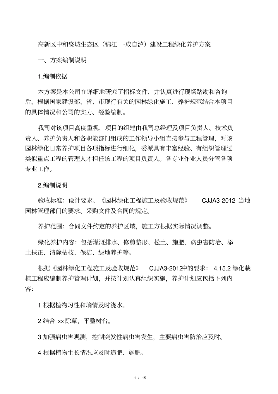 施工期的植物绿化养护方案_第1页