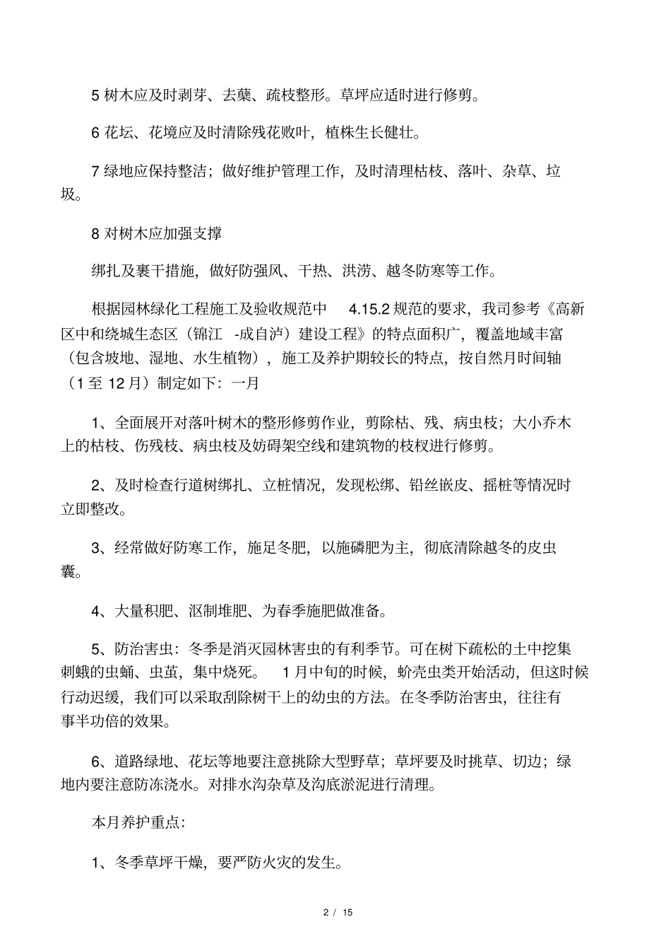 施工期的植物绿化养护方案_第2页