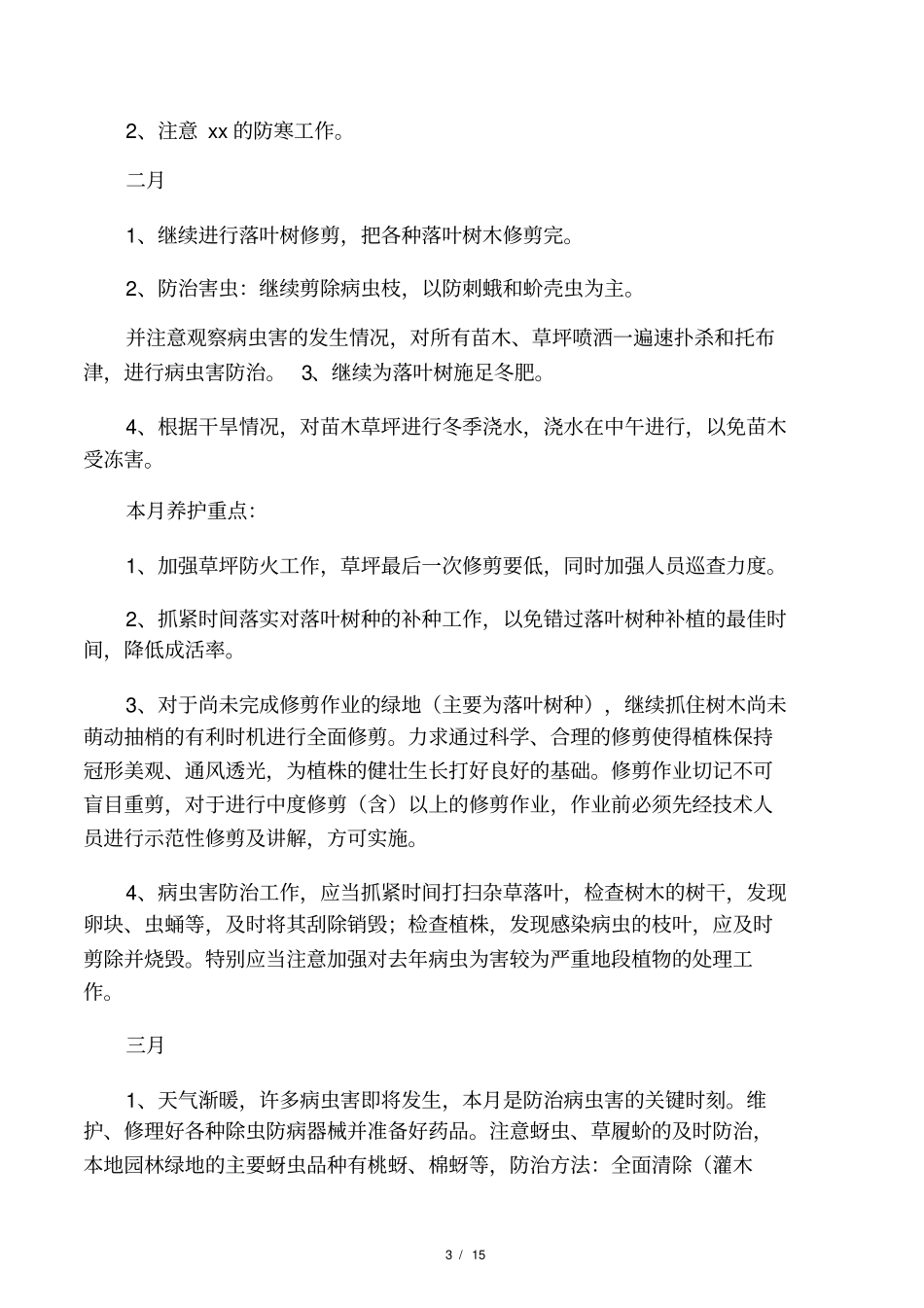 施工期的植物绿化养护方案_第3页