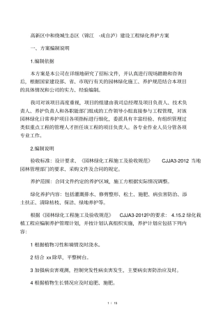 施工期的植物绿化养护方案
