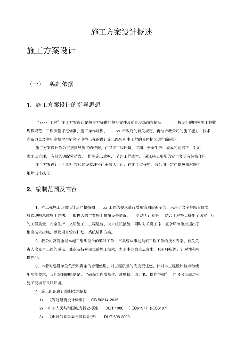 施工方案设计概述_第1页