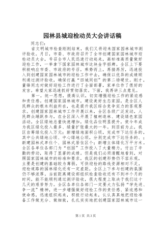 园林县城迎检动员大会的讲话发言稿