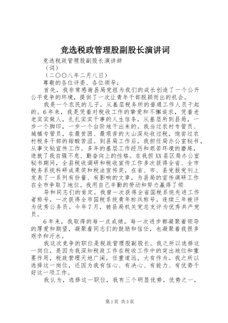 竞选税政管理股副股长演讲稿词 (3)