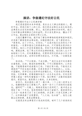 演讲稿：争做遵纪守法好公民