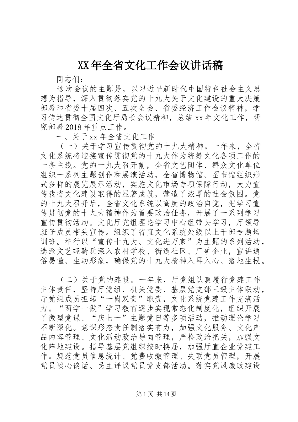 XX年全省文化工作会议的讲话发言稿_第1页