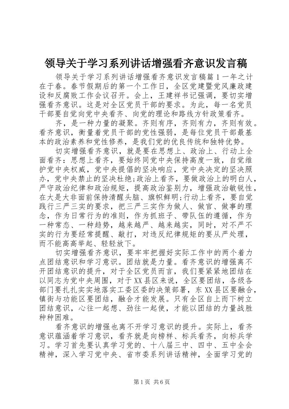 领导关于学习系列讲话增强看齐意识发言稿_第1页