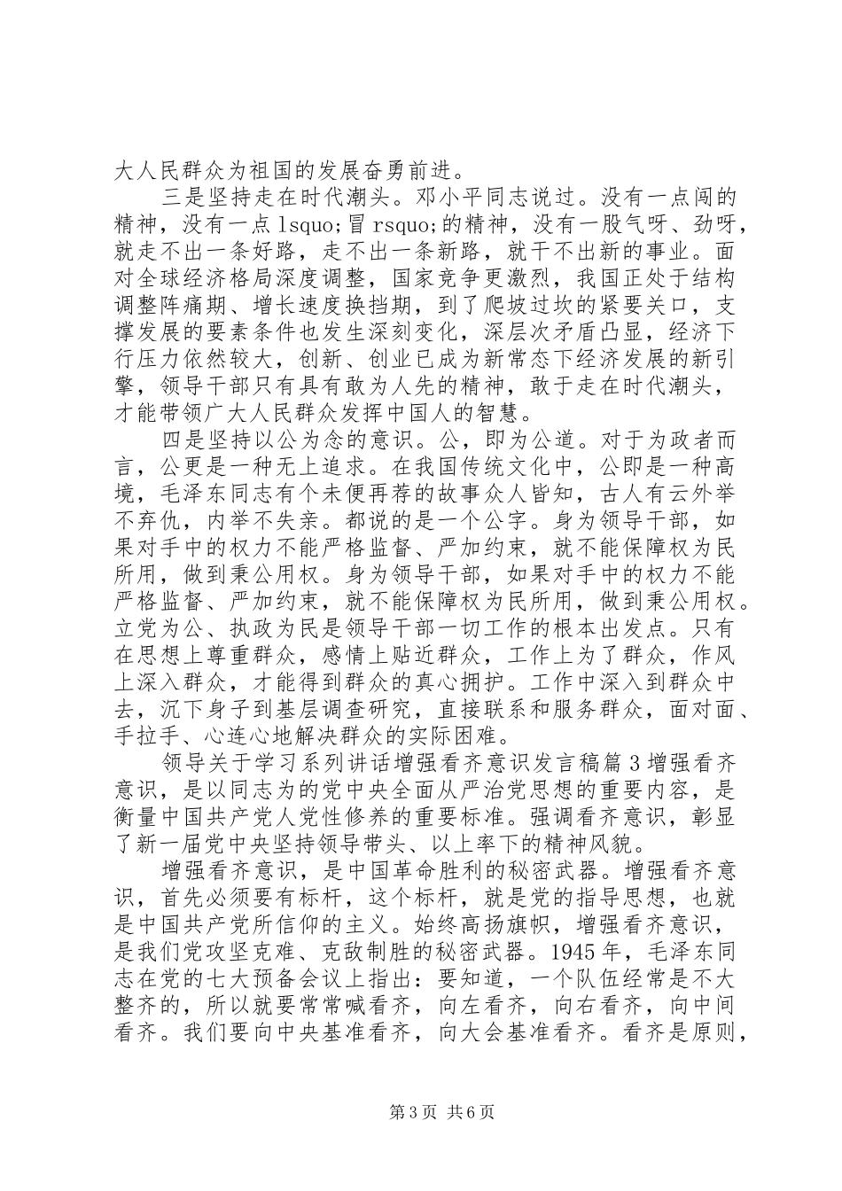 领导关于学习系列讲话增强看齐意识发言稿_第3页