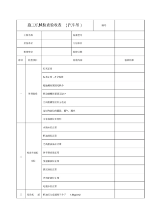 施工机具检查验收表汽车吊