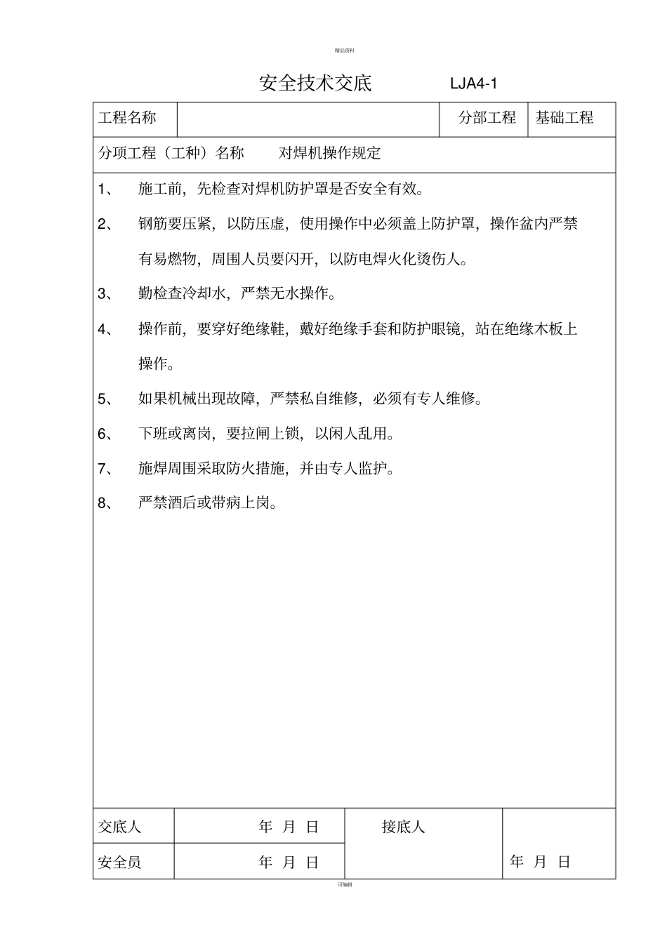 施工机具安全技术交底_第3页