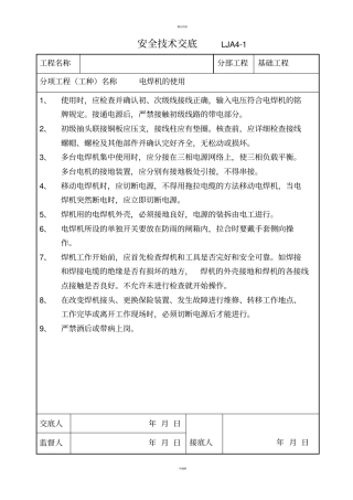 施工机具安全技术交底