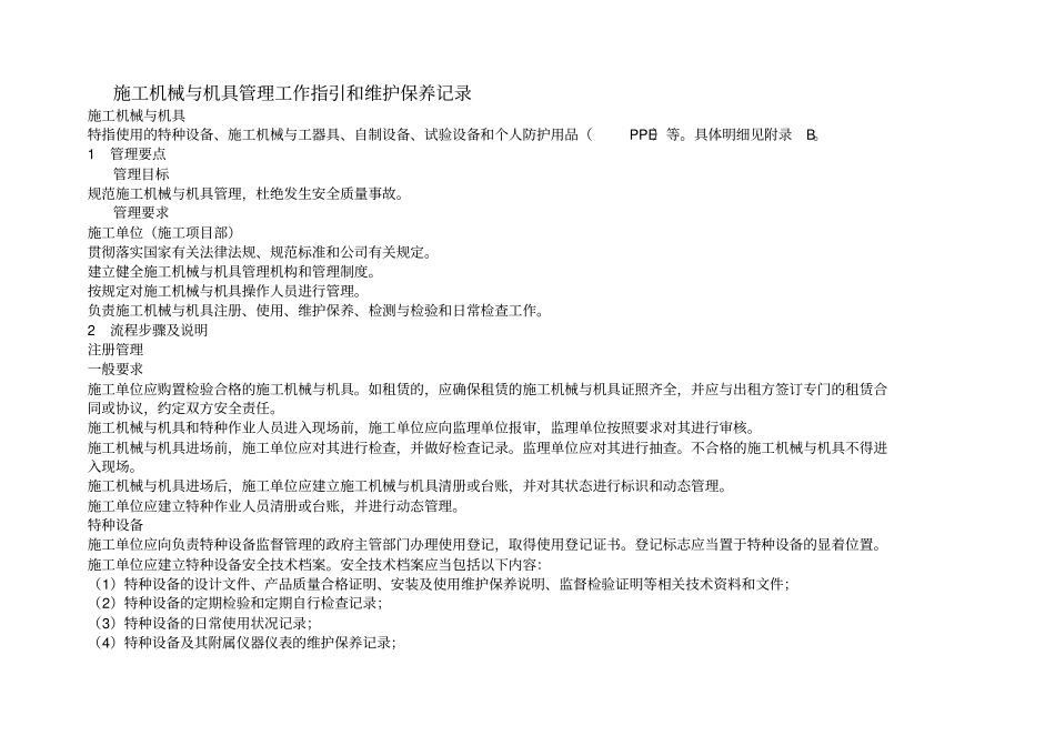 施工机械与机具管理工作指引和维护保养记录_第2页
