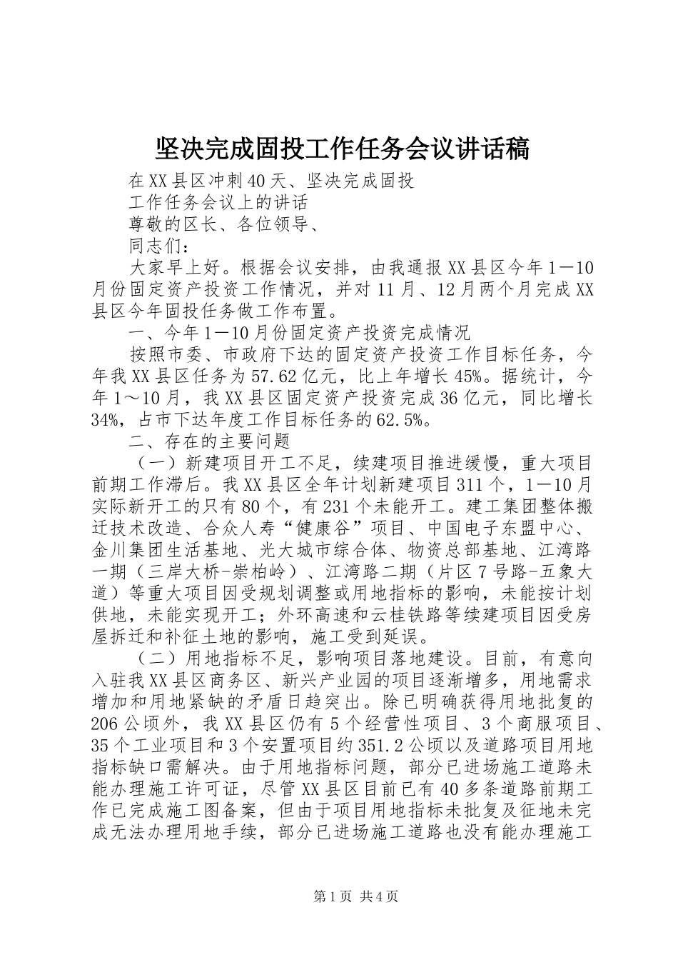 坚决完成固投工作任务会议讲话发言稿_第1页