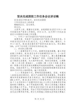 坚决完成固投工作任务会议讲话发言稿