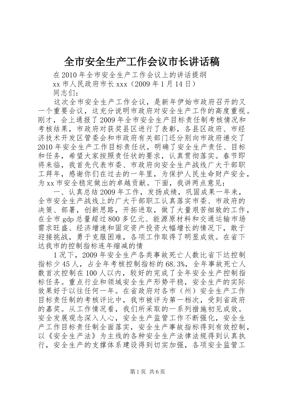 全市安全生产工作会议市长讲话发言稿_第1页