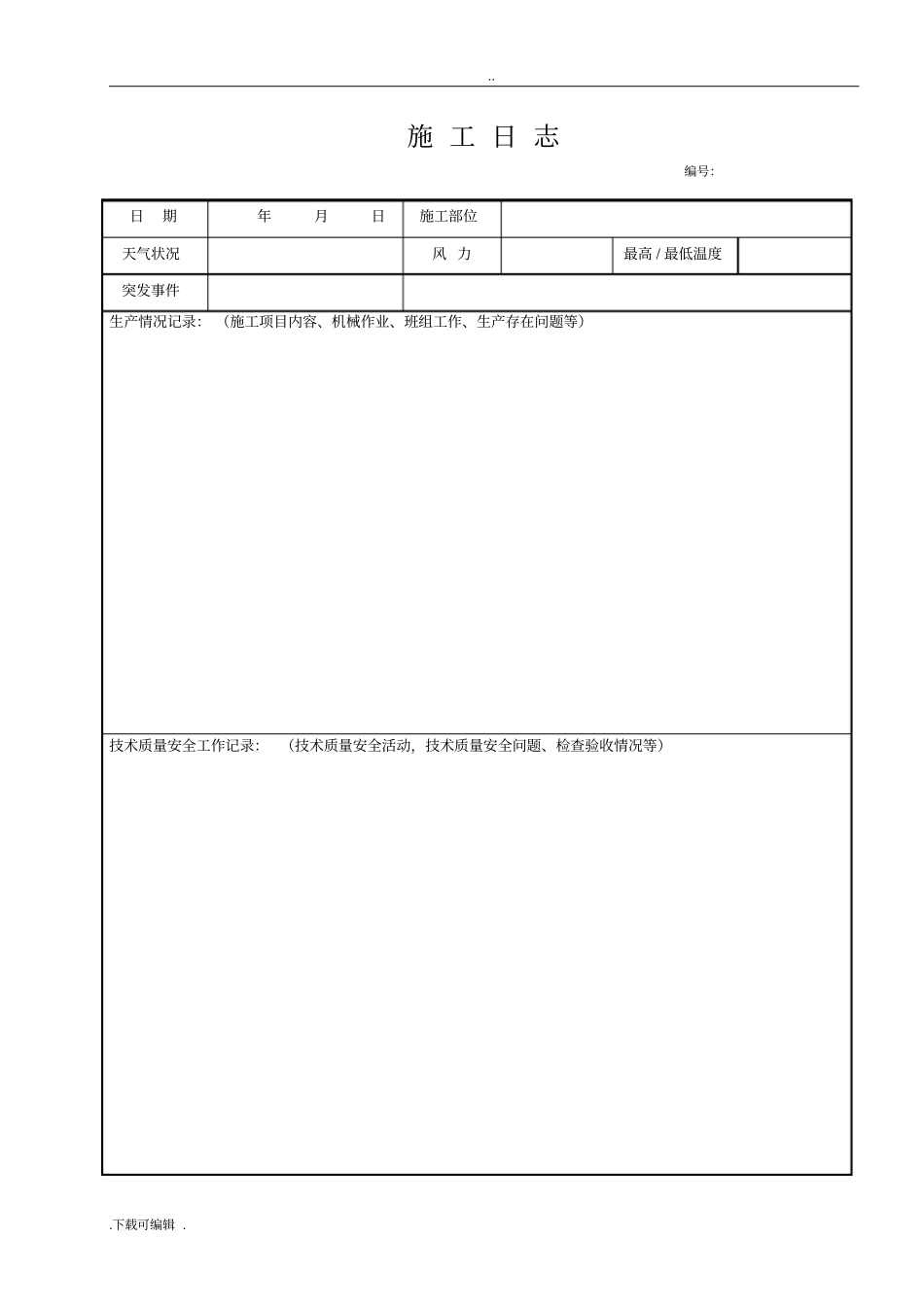 施工日志空白表格模板_第1页