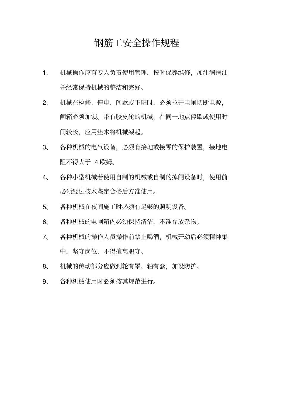 施工机具操作规程_第1页